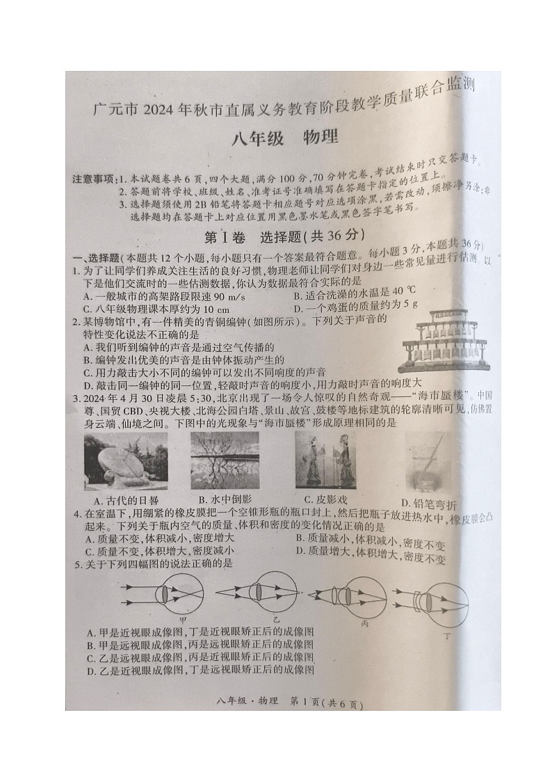 四川省广元市2024-2025学年八年级上学期期末考试物理试题第1页