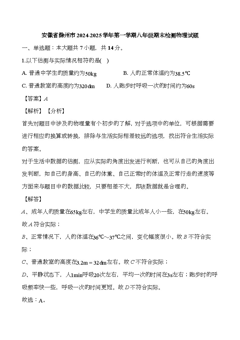 安徽省滁州市2024-2025学年第一学期八年级期末检测 物理试题（含解析）第1页