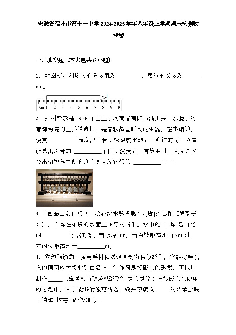 安徽省宿州市第十一中学2024-2025学年八年级上学期期末检测 物理卷（含解析）第1页