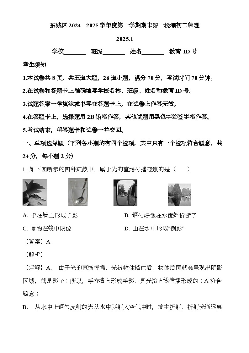 北京市东城区2024一2025学年八年级上学期期末统一检测 物理试题（含解析）第1页