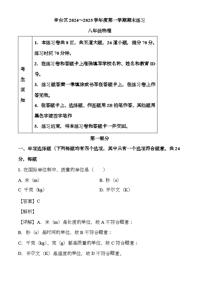 北京市丰台区2024_2025学年八年级上学期期末考试 物理试题（含解析）第1页