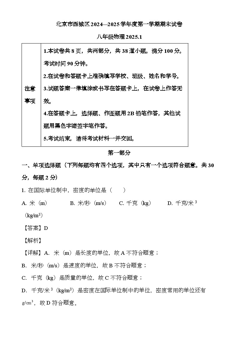北京市西城区2024-2025学年八年级上学期期末考试 物理试题（含解析）第1页