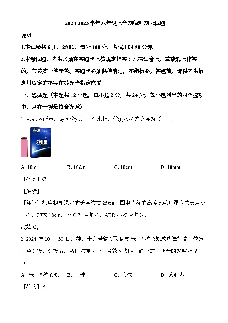 广东省深圳市部分学校2024-2025学年八年级上学期期末考试 物理试题（含解析）第1页