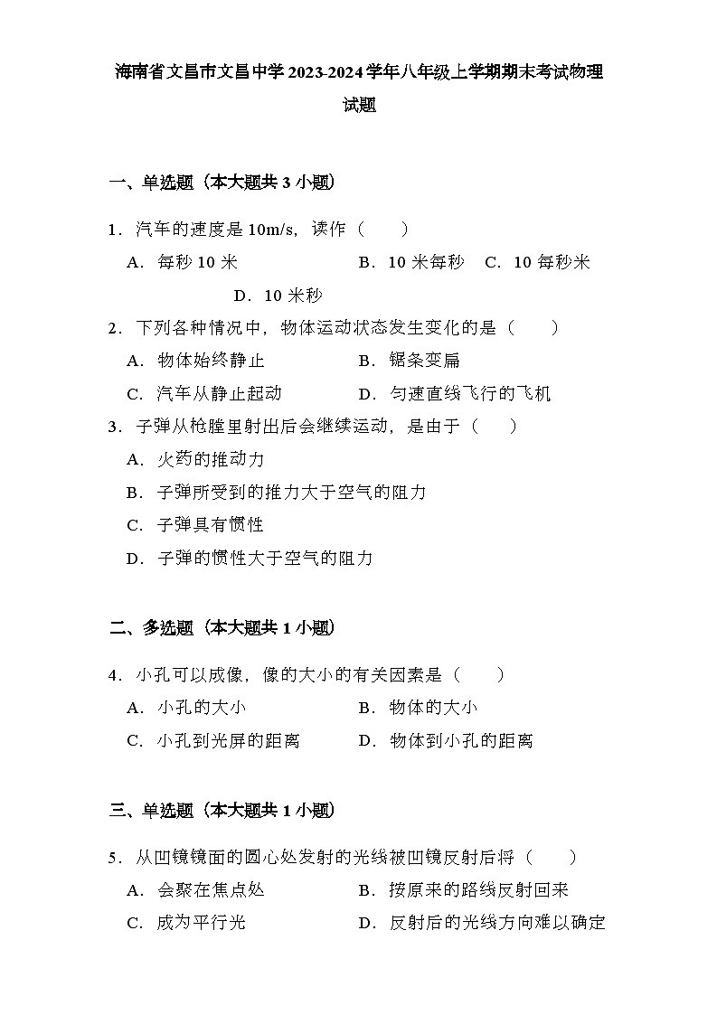 海南省文昌市文昌中学2023-2024学年八年级上学期期末考试 物理试题（含解析）第1页