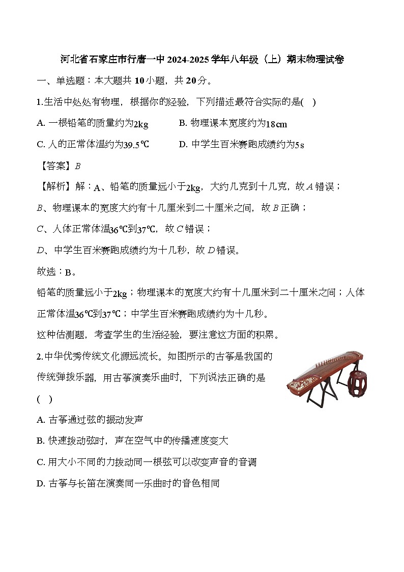 河北省石家庄市行唐一中2024-2025学年八年级（上）期末 物理试卷（含解析）第1页