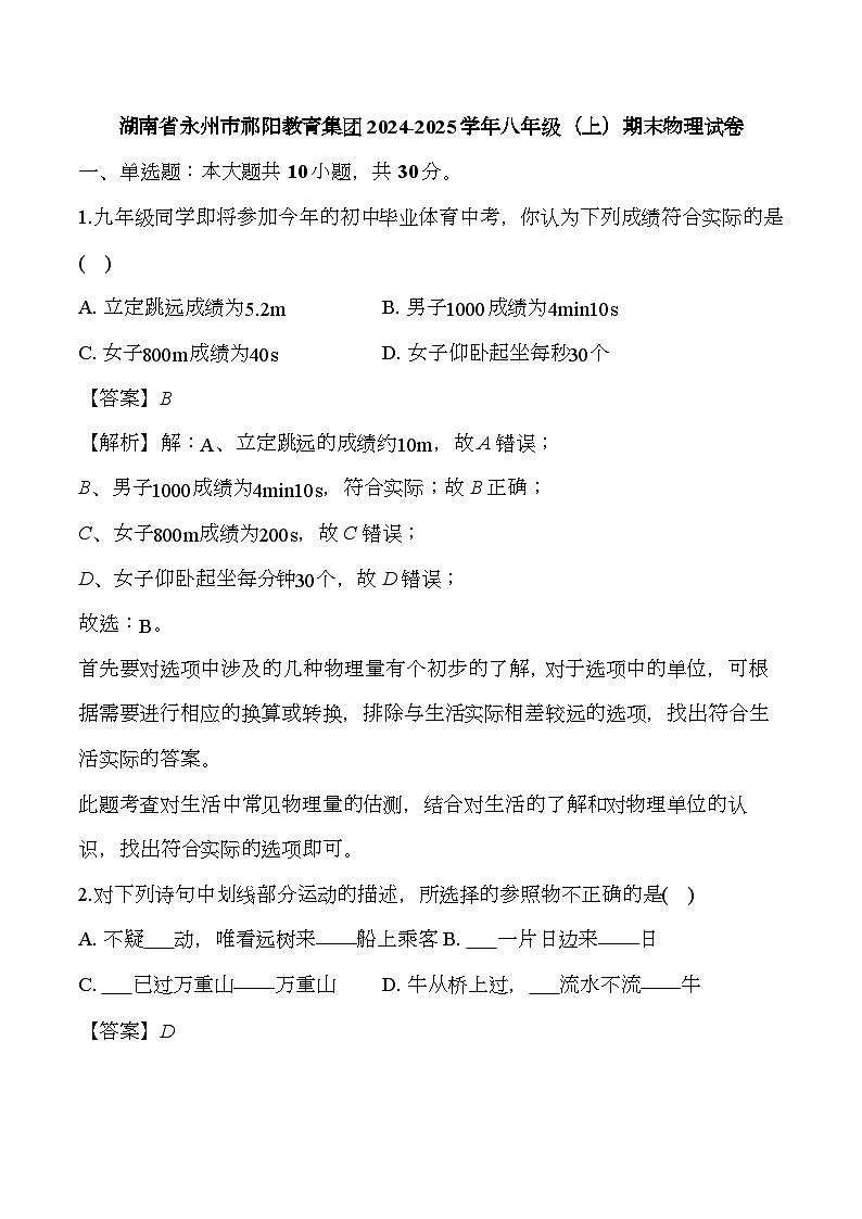 湖南省永州市祁阳第三教育集团2024-2025学年八年级（上）期末 物理试卷 （含解析）第1页