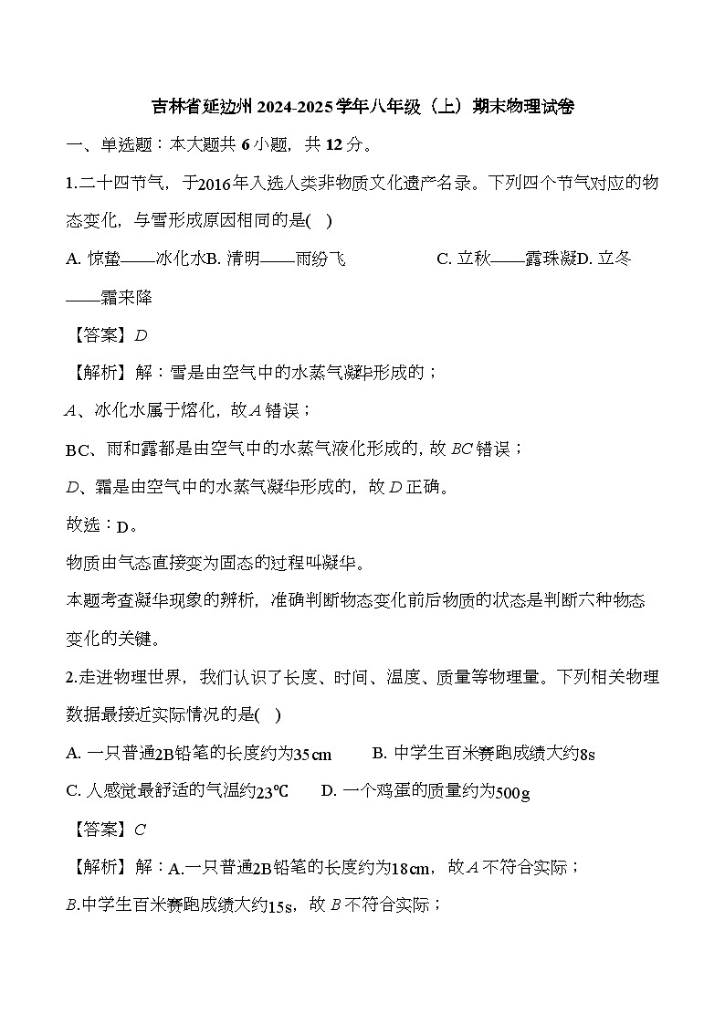 吉林省延边州2024-2025学年八年级（上）期末 物理试卷 （含解析）第1页