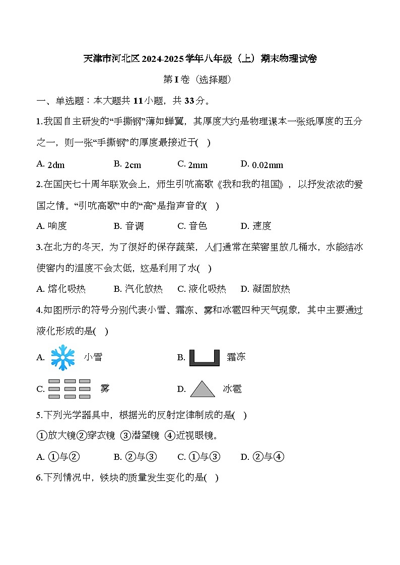 天津市河北区2024-2025学年八年级（上）期末 物理试卷 （含解析）第1页