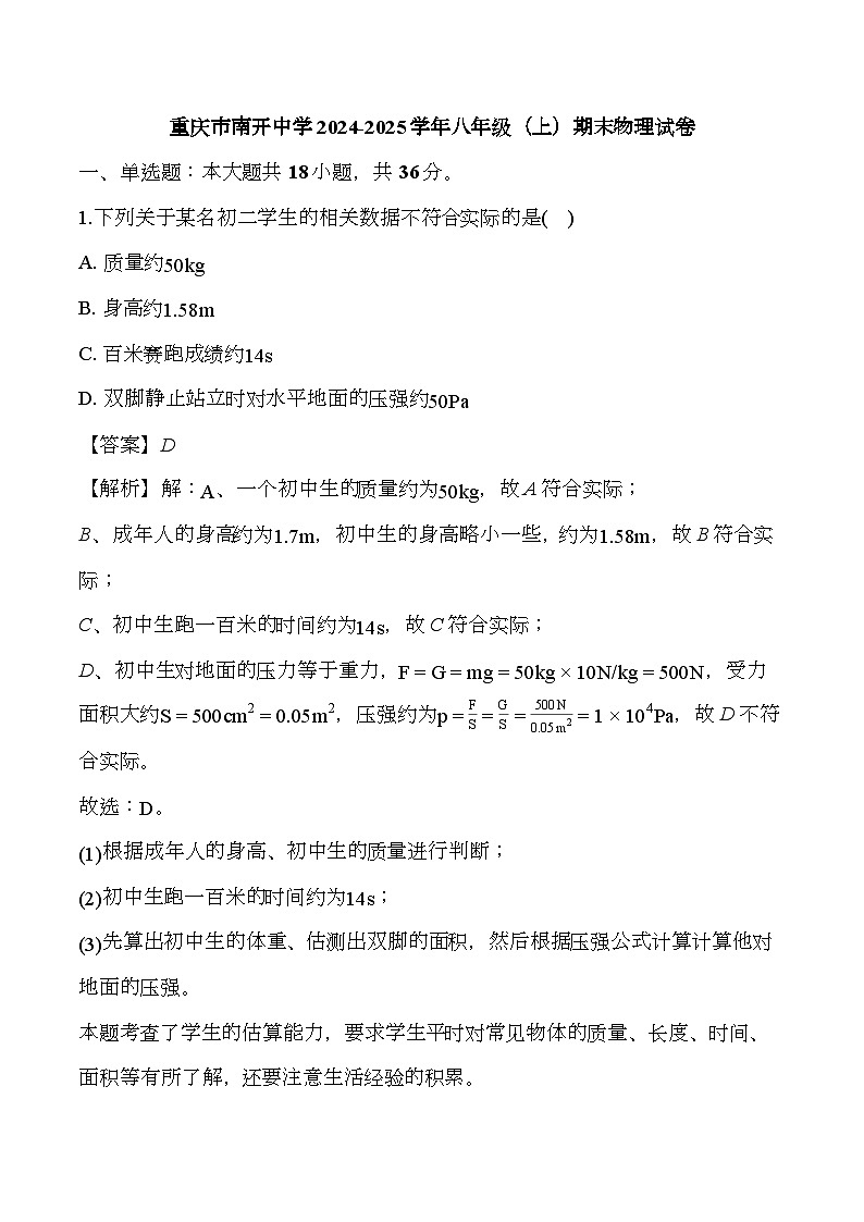 重庆市南开中学2024-2025学年八年级（上）期末 物理试卷 （含解析）第1页