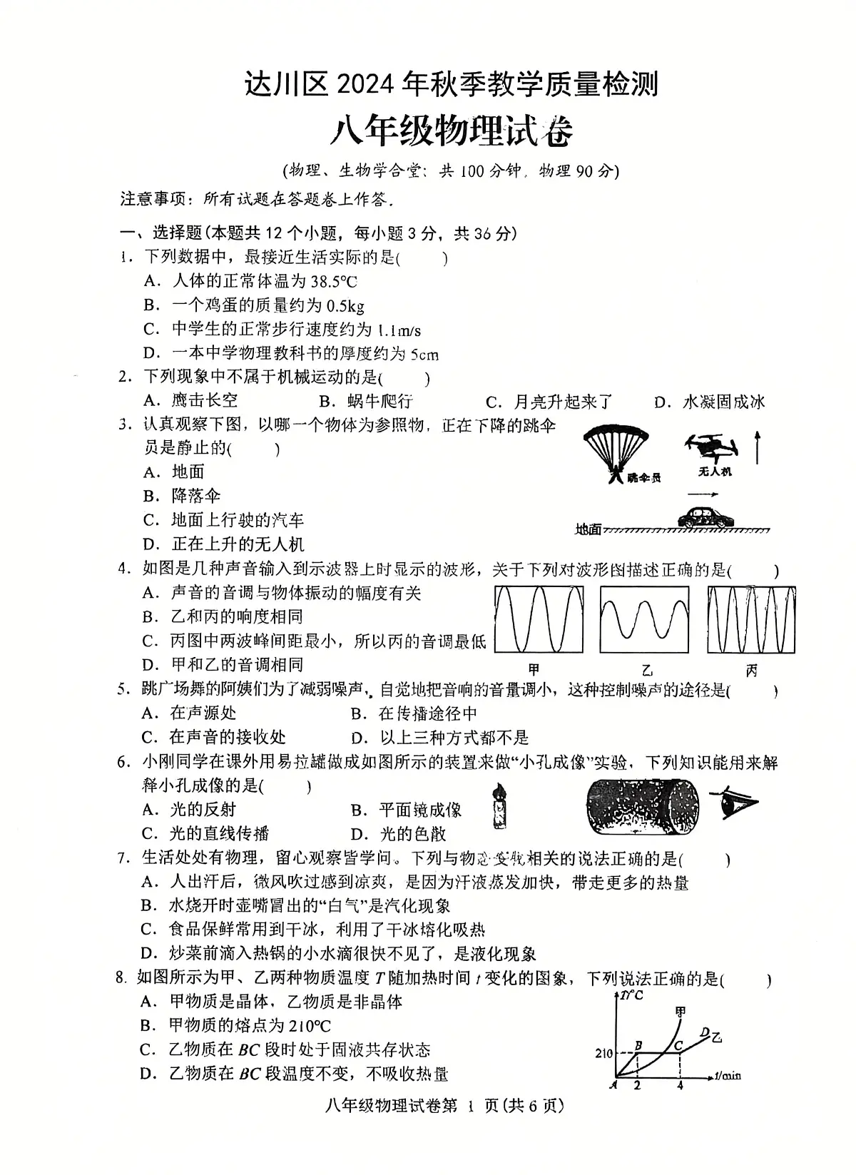 达川区2024年秋季教学质量检测八年级物理试卷第1页