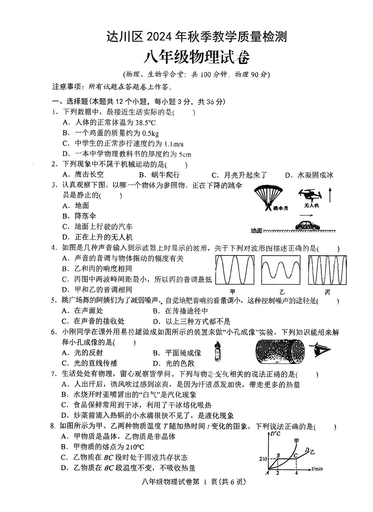 达川区2024年秋季教学质量检测八年级物理试卷第1页