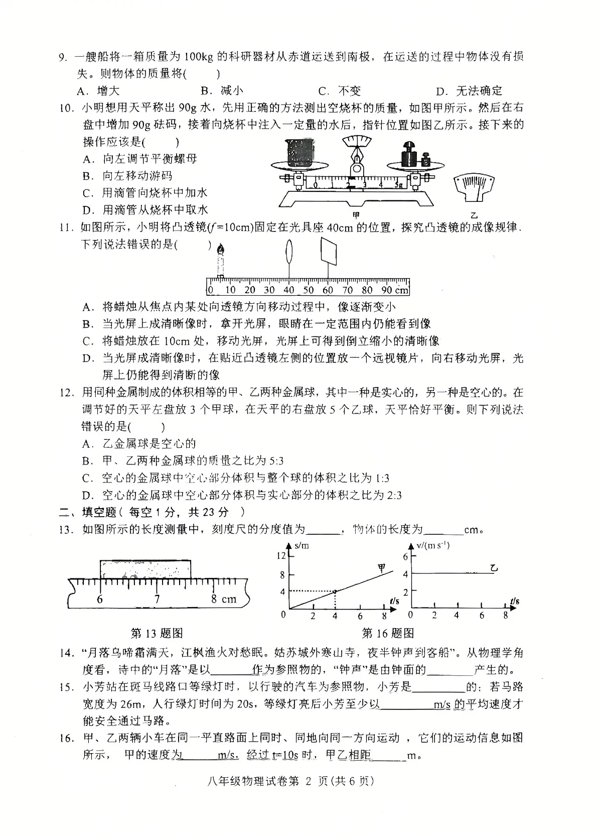 达川区2024年秋季教学质量检测八年级物理试卷第2页