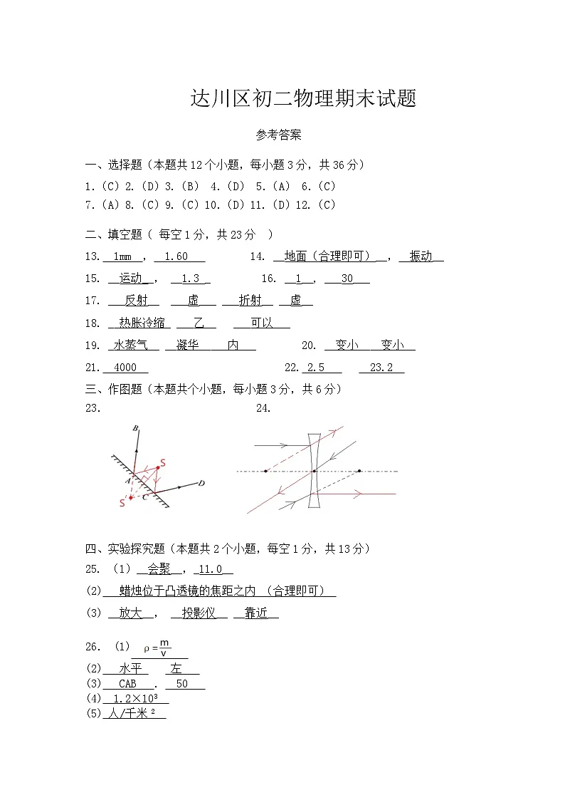 达川区2024年秋季教学质量检测八年级物理试卷参考答案第1页