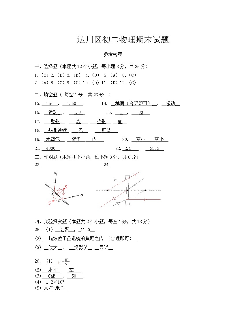 达川区2024年秋季教学质量检测八年级物理试卷参考答案第1页