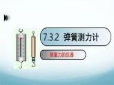 7.3弹力第2课时 课件-2024-2025学年教科版八年级物理下册