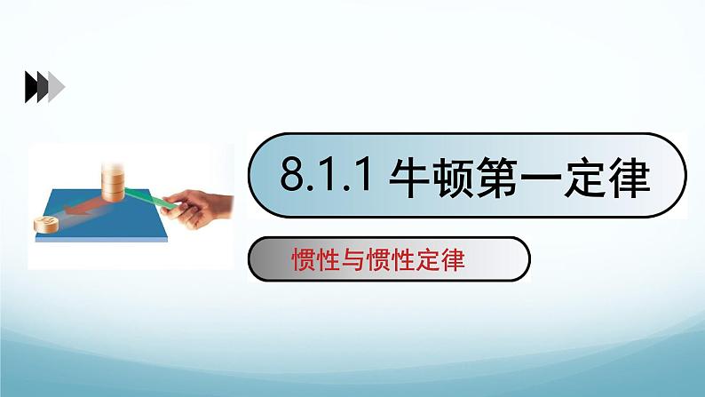 8.1牛顿第一定律惯性第1课时 课件-2024-2025学年教科版八年级物理下册第1页