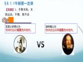8.1牛顿第一定律惯性第1课时 课件-2024-2025学年教科版八年级物理下册