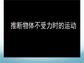 8.1牛顿第一定律惯性第1课时 课件-2024-2025学年教科版八年级物理下册
