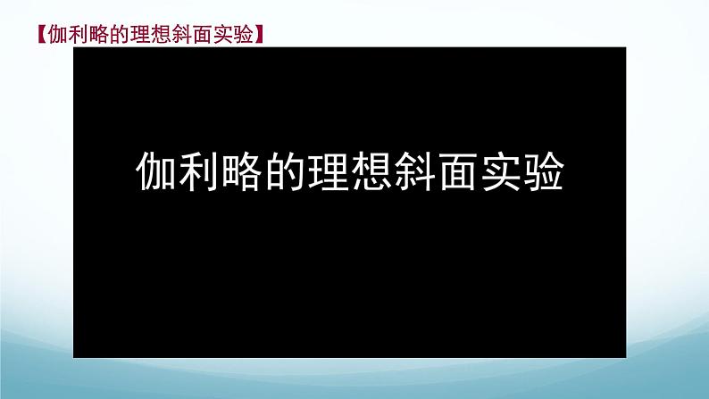 8.1牛顿第一定律惯性第1课时 课件-2024-2025学年教科版八年级物理下册第6页