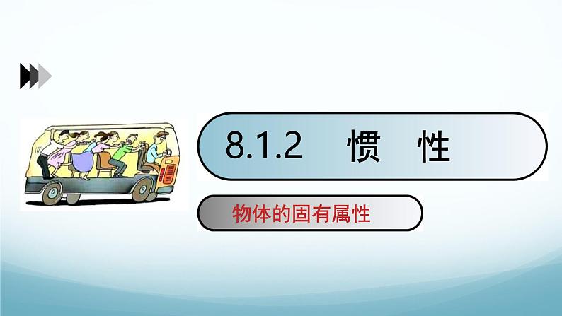 8.1牛顿第一定律惯性第2课时 课件-2024-2025学年教科版八年级物理下册第1页