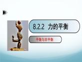 8.2力的平衡第2课时 课件-2024-2025学年教科版八年级物理下册