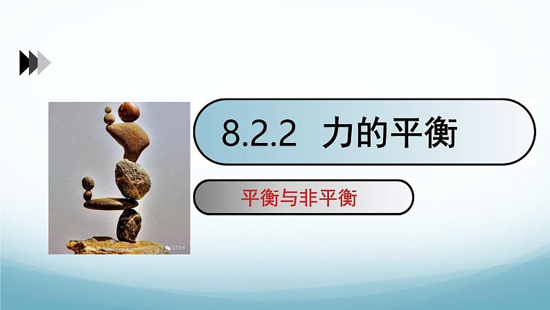 8.2力的平衡第2课时 课件-2024-2025学年教科版八年级物理下册第1页