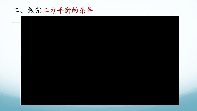 8.2力的平衡第2课时 课件-2024-2025学年教科版八年级物理下册第8页