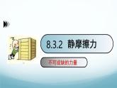 8.3摩擦力第2课时 课件-2024-2025学年教科版八年级物理下册