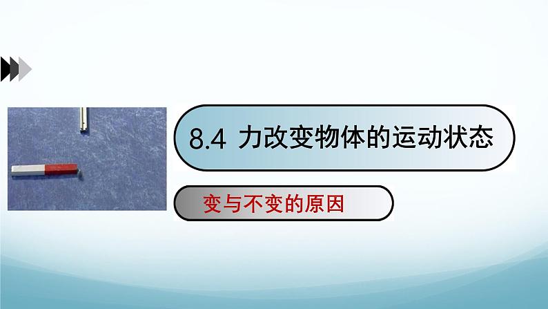 8.4力改变物体的运动状态 课件-2024-2025学年教科版八年级物理下册第1页