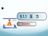 9.1压强第1课时 课件-2024-2025学年教科版八年级物理下册
