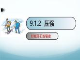 9.1压强第2课时 课件-2024-2025学年教科版八年级物理下册