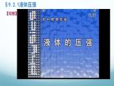 9.2液体的压强 课件-2024-2025学年教科版八年级物理下册
