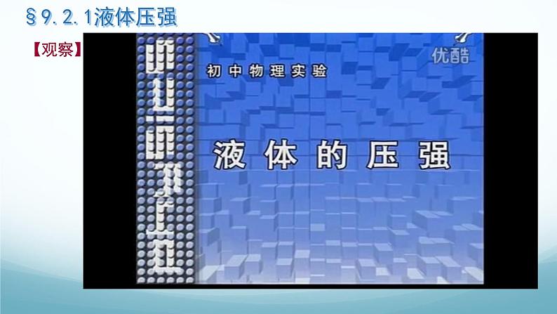 9.2液体的压强 课件-2024-2025学年教科版八年级物理下册第4页