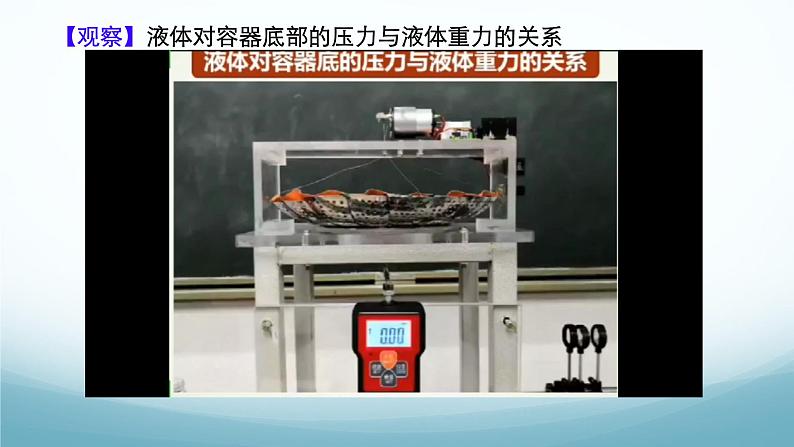 9.2液体的压强第二课时三种容器辨析 课件-2024-2025学年教科版八年级物理下册第6页