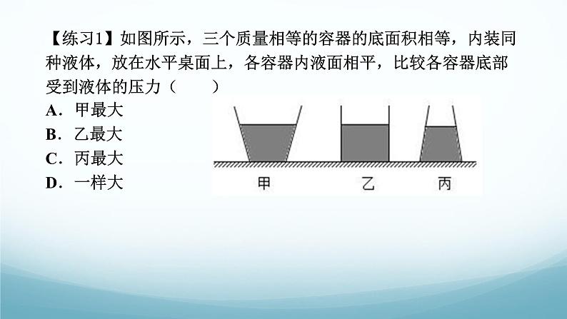 9.2液体的压强第二课时三种容器辨析 课件-2024-2025学年教科版八年级物理下册第7页