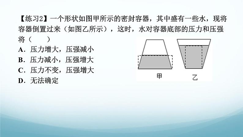 9.2液体的压强第二课时三种容器辨析 课件-2024-2025学年教科版八年级物理下册第8页