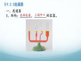 9.2液体的压强第3课时连通器 课件-2024-2025学年教科版八年级物理下册
