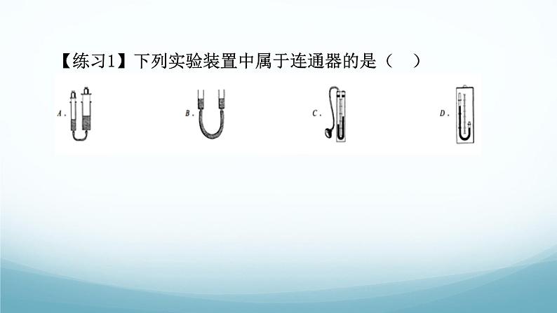 9.2液体的压强第3课时连通器 课件-2024-2025学年教科版八年级物理下册第5页