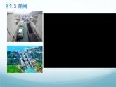 9.3跨学科实践:船闸 课件-2024-2025学年教科版八年级物理下册