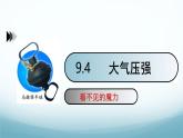 9.4大气压强 课件-2024-2025学年教科版八年级物理下册