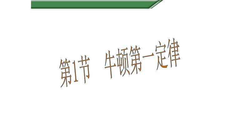 沪科版 初中物理 八年级全一册 课件7.1 牛顿第一定律第1页