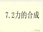 沪科版 初中物理 八年级全册 课件7.2 力的合成