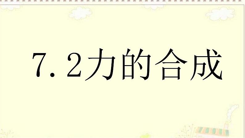 沪科版 初中物理 八年级全册 课件7.2 力的合成第2页