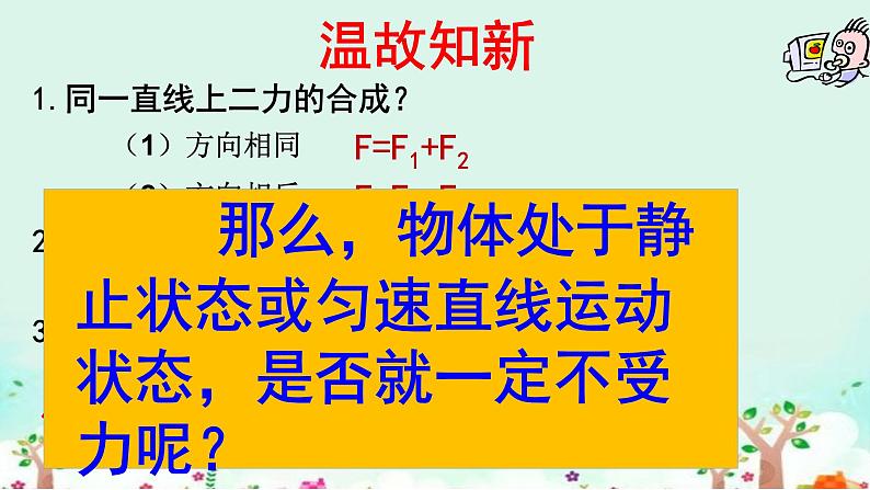 沪科版初中物理 八年级全册 课件7.3力的平衡第1页