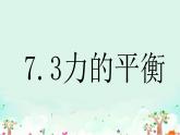 沪科版初中物理 八年级全册 课件7.3力的平衡