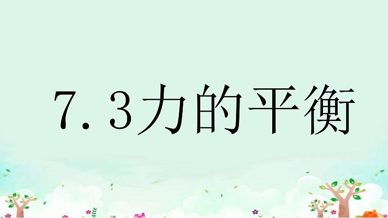 沪科版初中物理 八年级全册 课件7.3力的平衡第2页