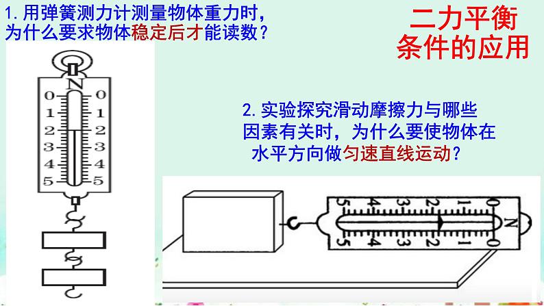 沪科版初中物理 八年级全册 课件7.3力的平衡第7页