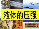 沪科版初中物理 八年级全册 课件8.2 液体的压强（课时1）