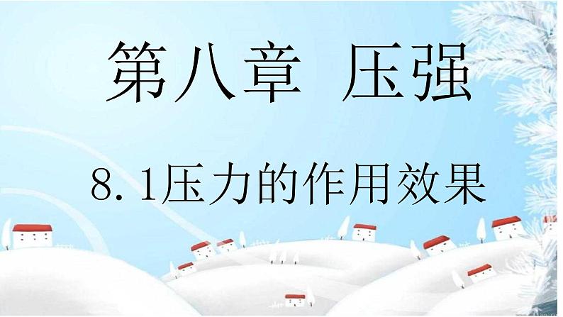 沪科版初中物理 八年级全册 课件8.1 压力的作用效果第1页