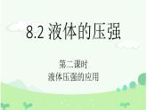 沪科版初中物理 八年级全册 课件8.2   液体的压强（课时2）